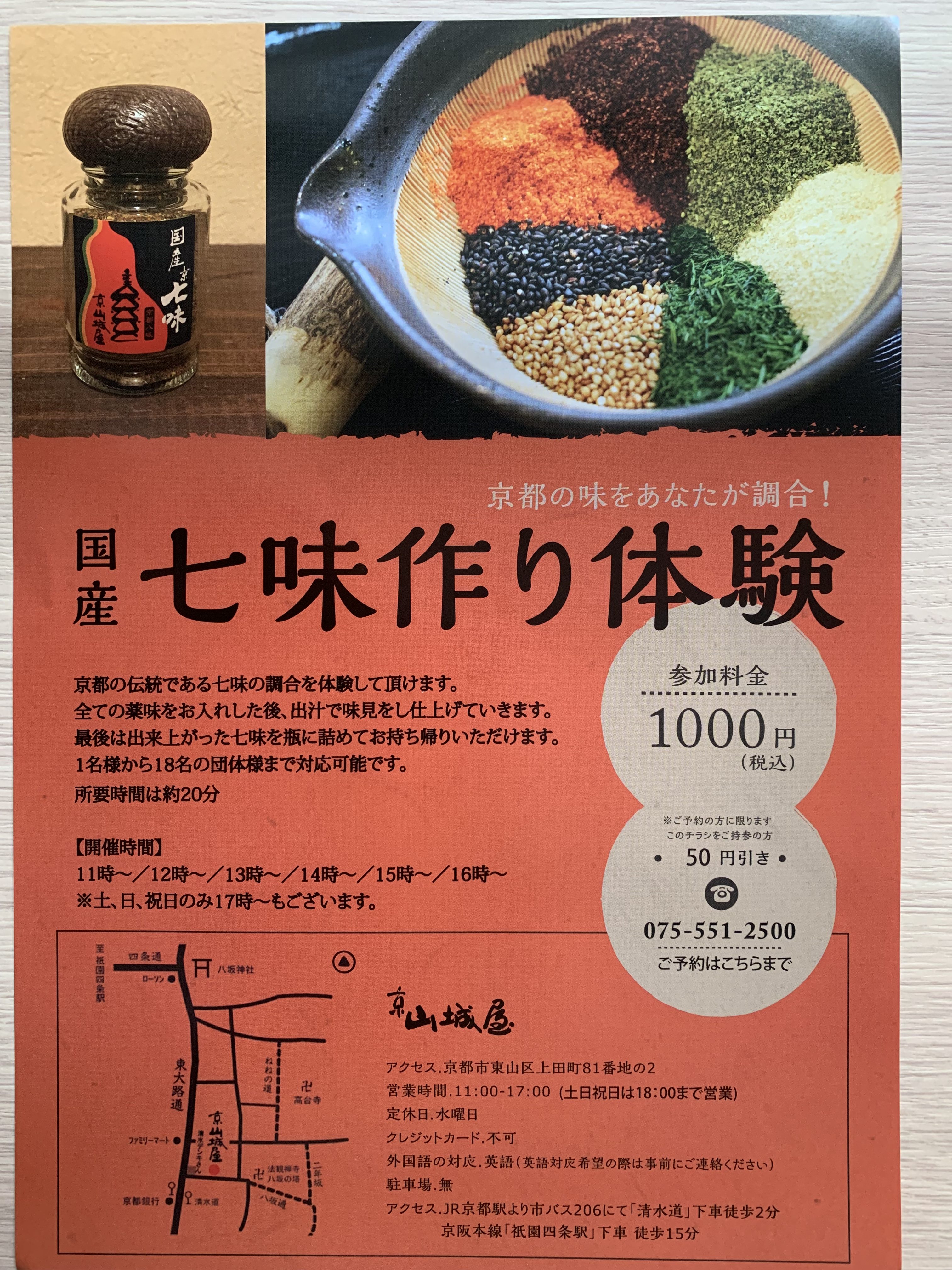 京都の老舗で自分で作るマイ七味作り体験をしてみよう！