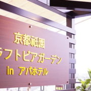アパホテル京都祇園EXCELLENT屋上ビアガーデンタイトル