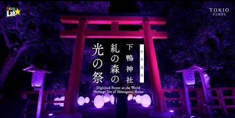 下鴨神社 糺の森の光の祭タイトル
