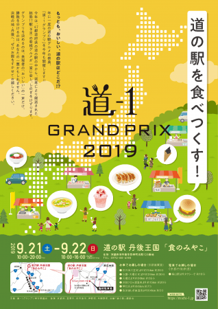 道の駅グルメNo.1決定戦「道-1グランプリ2019」