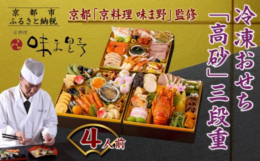 味ま野冷蔵おせち