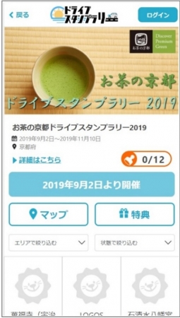【JAF京都】JAF×お茶の京都　ドライブスタンプラリーを京都初開催中！