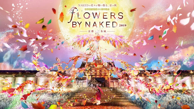 世界遺産登録から25年！京都・二条城で、今年も2019年10月26日から「FLOWERS BY NAKED」開催