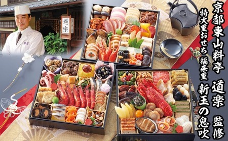 京都東山 道楽の冷蔵おせちを「ふるさと納税」
