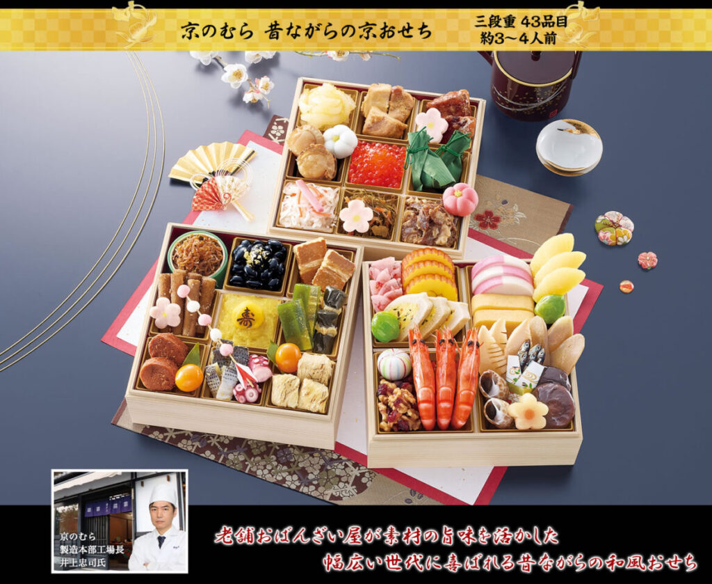 京のむら冷蔵おせち「昔ながらの京おせち」