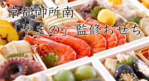 2024おせちは京都料亭 御所南「やまの」冷蔵おせちを通販で購入。やまのでの食事予約も可