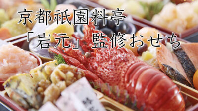 2024おせちは京都料亭 祇園「岩元」冷蔵おせちを通販で購入。ふるさと納税も受付。岩元本店での食事予約も可