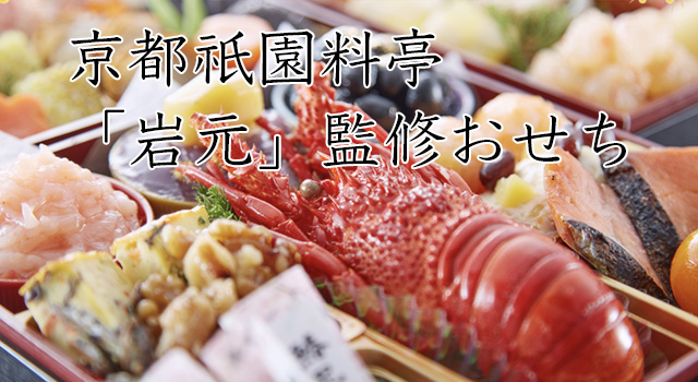 2024おせちは京都料亭 祇園「岩元」冷蔵おせちを通販で購入。ふるさと納税も受付。岩元本店での食事予約も可
