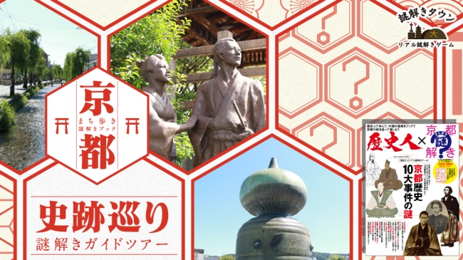 【雑誌「歴史人」×「リアル謎解きゲーム」×「とっておきの京都プロジェクト」】京都のまちで史跡巡り謎解きを開催します