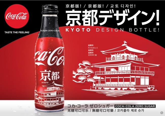 人気の地域限定ボトルに「コカ・コーラ ゼロ」が初登場！「コカ・コーラ ゼロ」スリムボトル 地域デザイン京都デザインが2019年10月21日（月）から発売