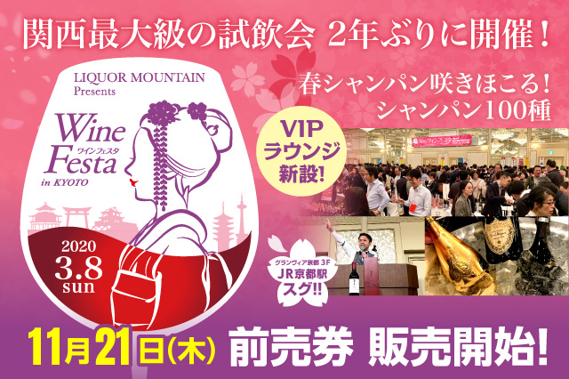 関西最大級の試飲会「2020 リカマンワインフェスタ in KYOTO」2020年3月8日(日)に2年ぶりの開催決定！