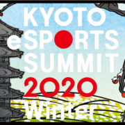 京都eスポーツサミット2020 Winter