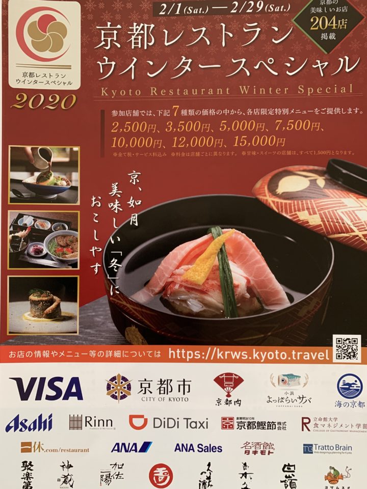 京都 レストランウインタースペシャル