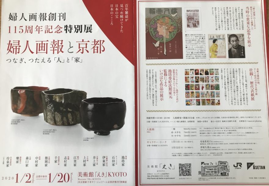 婦人画報創刊115周年記念特別展「婦人画報と京都」つなぎ、つたえる「人」と「家」
