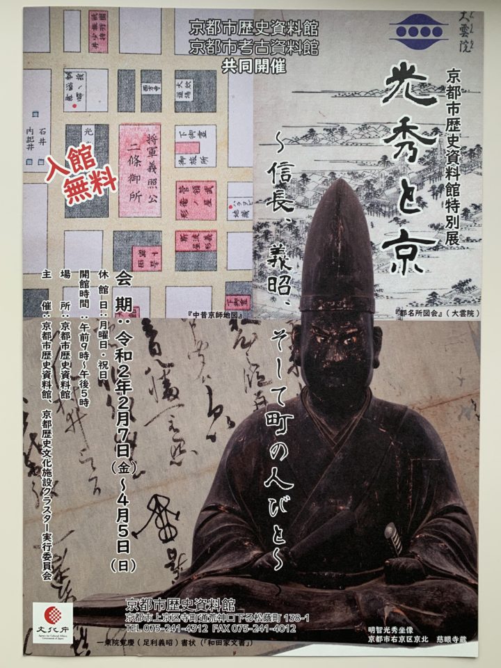 京都市歴史資料館・京都市考古資料館共同開催「光秀と京」