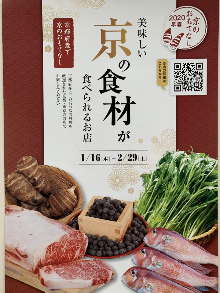 京のおもてなし2020早春「美味しい京の食材が食べられるお店」（〜2020年2月29日まで）