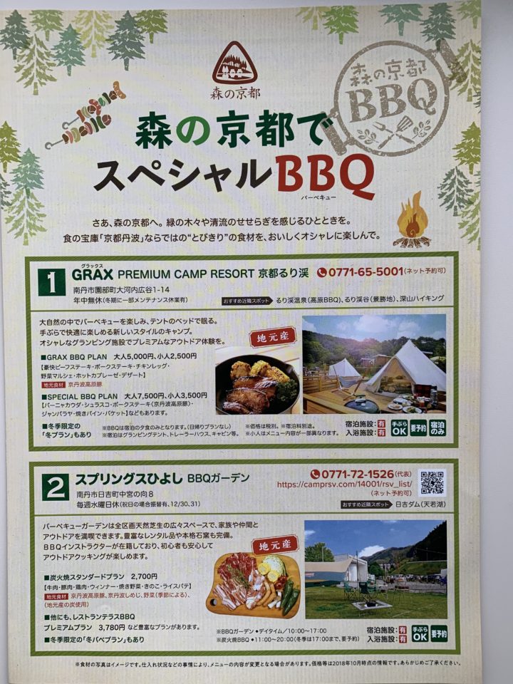 森の京都BBQ