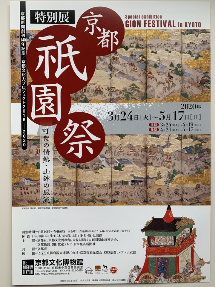 「特別展　祇園祭」2020年3月24日（火）〜5月17日（日）京都文化博物館
