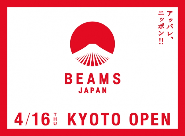 2020年春、西日本初出店「ビームス ジャパン 京都」が烏丸御池駅直結「新風館」にオープン