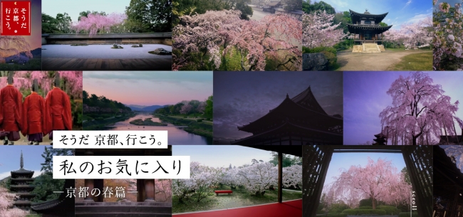 「そうだ 京都、行こう。」20春　3月6日（金）より「私のお気に入り-京都の春篇-」キャンペーン開始。“初代旅人”長塚京三さんが京都を歩くスペシャルコンテンツも公開！