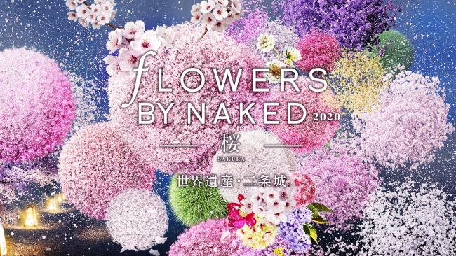 「FLOWERS BY NAKED2020ー桜〜」2020/3/20〜4/12まで世界遺産・二条城にて夜間開催