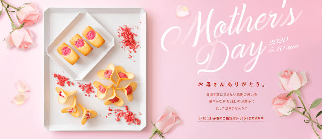【株式会社鼓月】京都の洋菓子を母の日に贈る、KINEEL通販特設ページオープン！