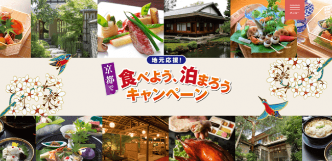 京都市民が京都の魅力を再発見する地元応援企画「地元応援！京都で食べよう、泊まろうキャンペーン」2020年6月19日（金）から2020年9月下旬まで