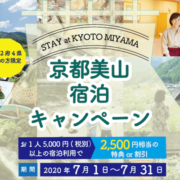 京都・美山宿泊キャンペーン