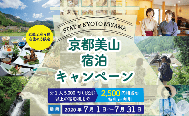 京都・美山宿泊キャンペーン