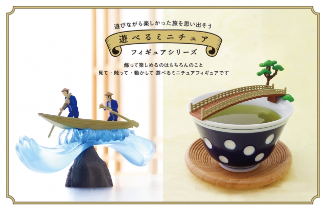 嵐山遊べるミニチュアシリーズ「保津川下り やじろべえ」「渡月橋 はしわたし」2種発売
