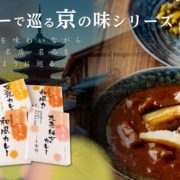 京都美味カレーシリーズ