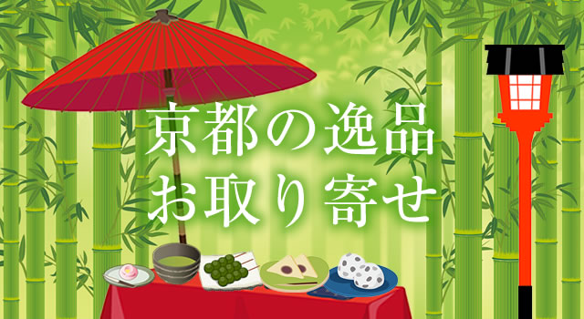 婦人画報の「京都の逸品」和菓子、スイーツをお取り寄せ