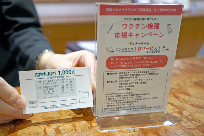 【ホテル日航プリンセス京都】2021年11月1日（月）よりワクチン接種応援キャンペーン開始！