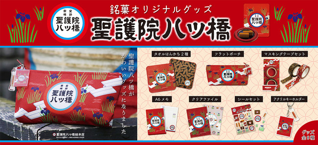 京都定番のお土産和菓子『聖護院八ッ橋』のお馴染みのパッケージがかわいい雑貨に大変身！