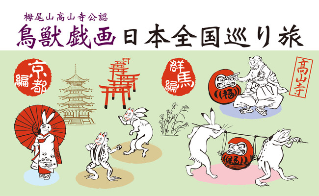 鳥獣戯画 日本全国巡り旅シリーズ に京都編が新登場。