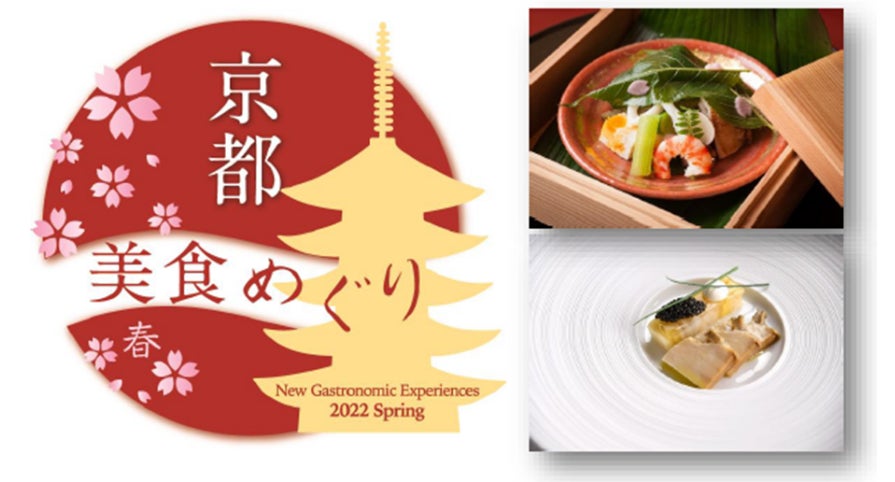「京都美食めぐり 2022 春」開始テーブルチェックで24時間予約可能
