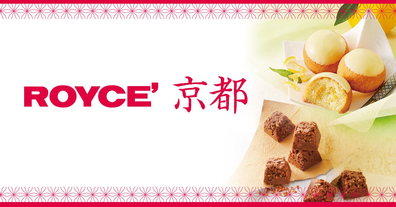 【ロイズ】“ロイズ京都”に新商品「金ごまのロッシェ」と「ゆずケーキ」が登場！京都府内・近郊限定販売。