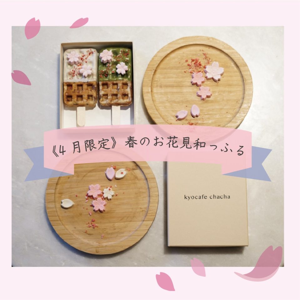 【京都の桜を京ワッフルでお届け】2022年のお花見のお供は、思わずきゅん♡とする『お花見和っふる』で決まり♪2022年4月1日(金)〜販売開始