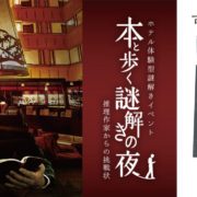 【京都センチュリーホテル】「本と歩く謎解きの夜 ～推理作家からの挑戦状～」