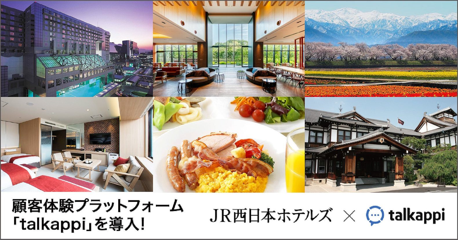【JR西日本ホテルズ】顧客体験プラットフォーム「Talkappi（トーカッピ）」をグループ9ホテルに導入