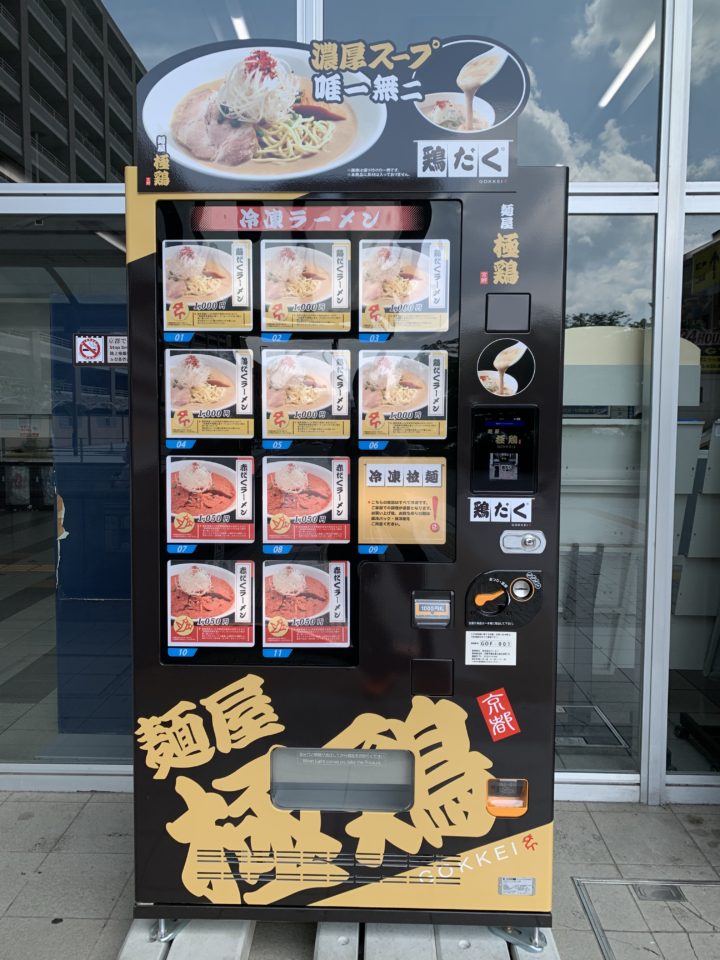 麺屋 極鶏ラーメン自販機