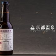 京湯元ハトヤ瑞鳳閣「京都温泉ビール」