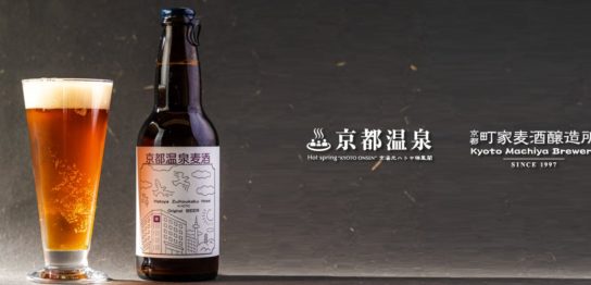 京湯元ハトヤ瑞鳳閣「京都温泉ビール」