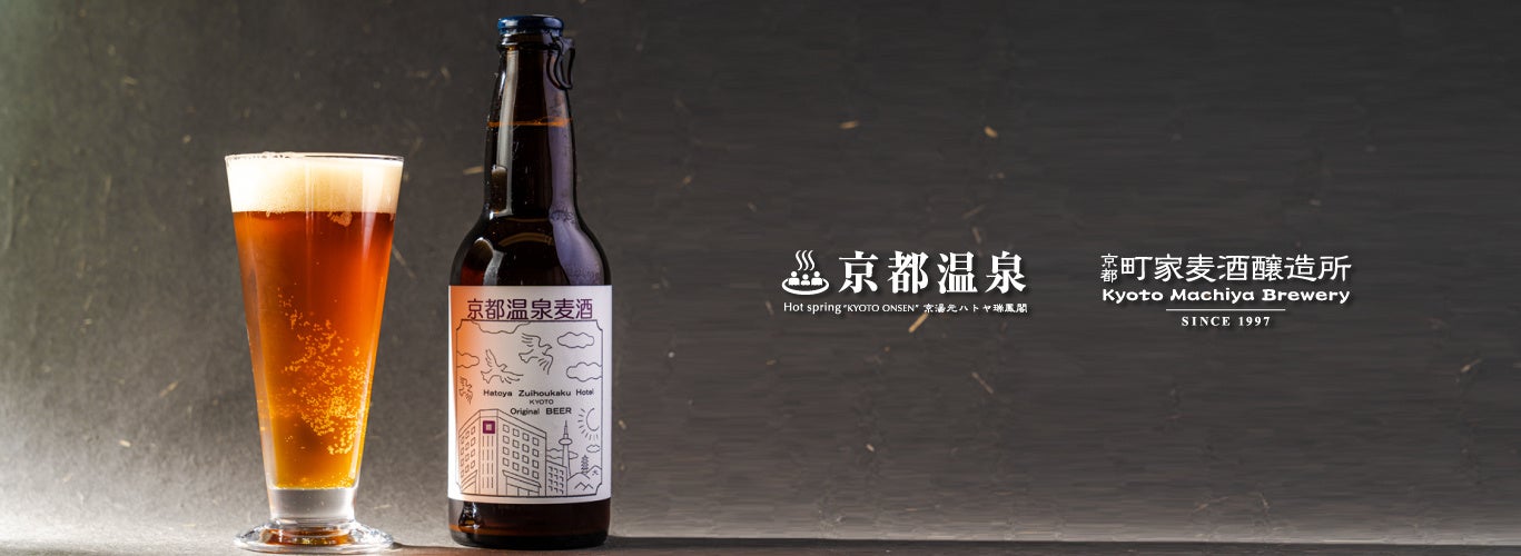 「京湯元ハトヤ瑞鳳閣」京都初！！温泉の入った「京都温泉ビール」。京町家で醸造した、こだわりクラフトビールが誕生！！