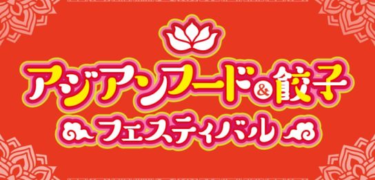 ジェイアール京都伊勢丹「アジアンフード＆餃子フェスティバル」