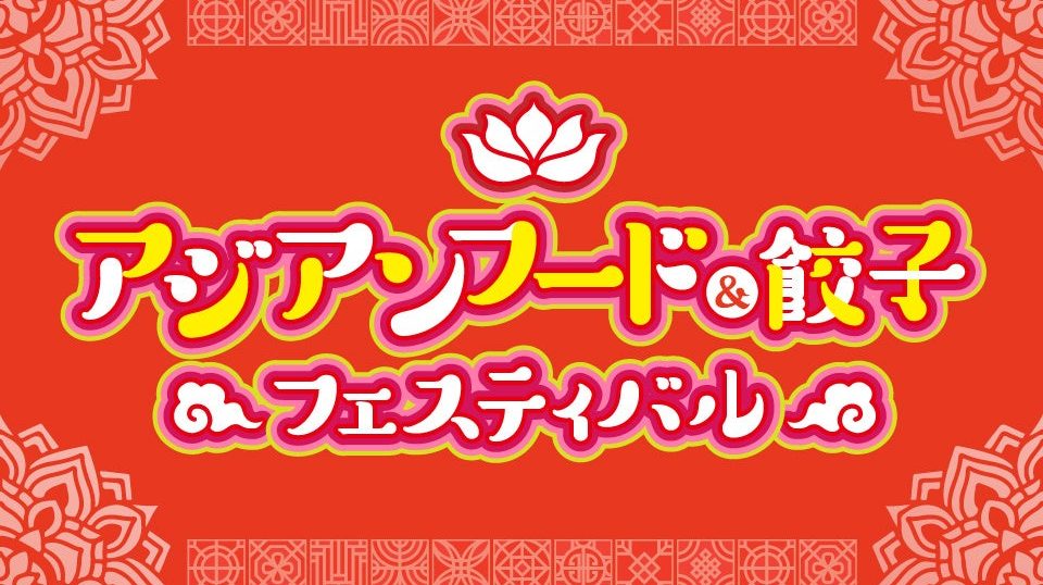 ジェイアール京都伊勢丹「アジアンフード＆餃子フェスティバル」