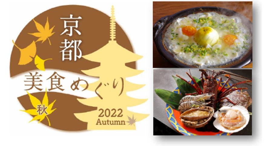 「京都美食めぐり 2022 秋」10月1日から2か月間開催。ネット予約＆コンタクトレス決済*でさらに便利に