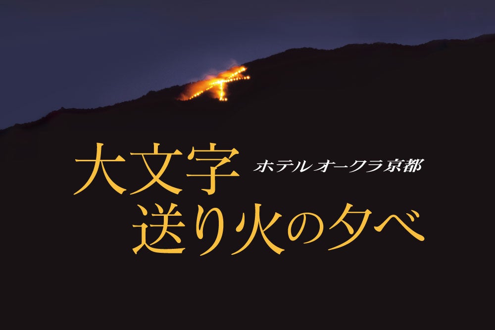 【ホテルオークラ京都】「送り火の夕べ」8月16日京都五山送り火3年ぶりの全面点火に合わせ開催
