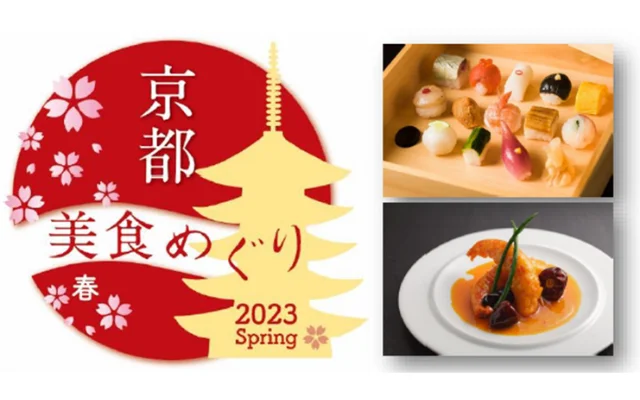「京都美食めぐり 2023春」2月1日から2か月間開催公式パートナーとして予約システム提供