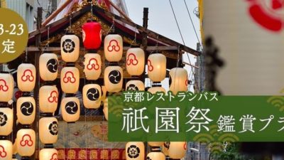 京都レストランバスで祇園祭鑑賞プラン
